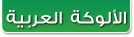 Alukah in Arabic